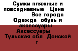 Сумки пляжные и повседневные › Цена ­ 1200-1700 - Все города Одежда, обувь и аксессуары » Аксессуары   . Тульская обл.,Донской г.